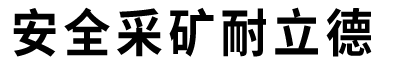 矿用混凝土泵