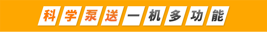 二次结构输送泵