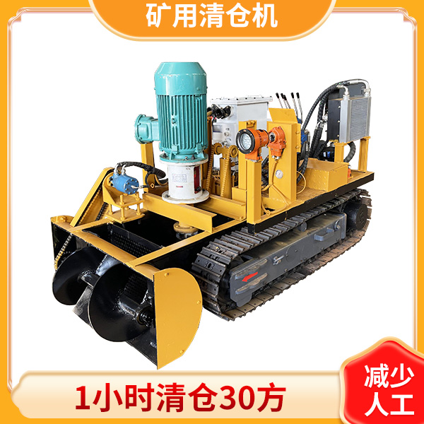 煤矿用大功率清仓机.jpg